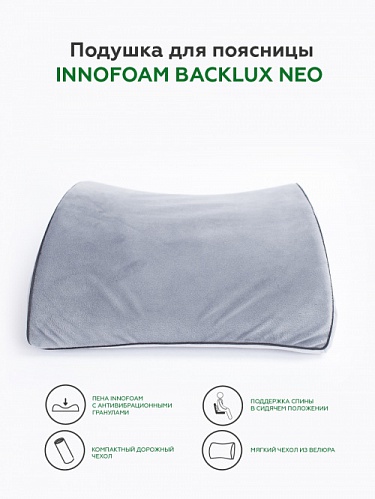 Подушка для поясницы INNOFOAM BACKLUX NEO 0